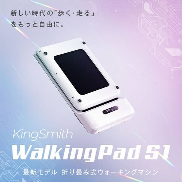 シリーズ累計販売数100万台突破のルームランナー　180度折り畳めるコンパクト設計「WalkingPad S1」販売開始