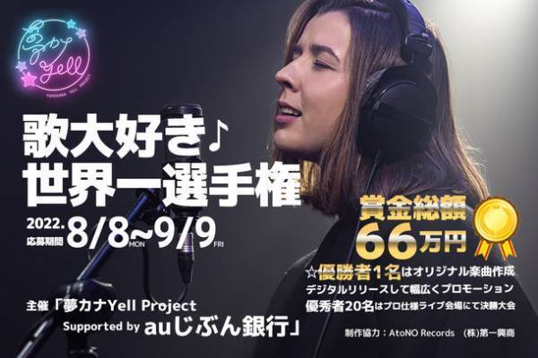 2022年の世界で一番歌が大好きな人を決めるオーディション！！優秀者20名はプロ仕様のライブ会場にて歌うチャンス！！「夢カナYell Project Supported by auじぶん銀行」主催！開催期間は2022年8/8(月)～9/9(金)！！