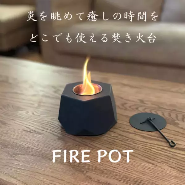 おうち時間やアウトドアで大活躍！コンパクトミニ焚き火台「FIRE POT」の第2弾がMakuakeにて先行販売開始　11月29日(火)までプロジェクト実施