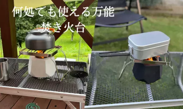 おうち時間やアウトドアで大活躍！コンパクトミニ焚き火台「FIRE POT」の第2弾がMakuakeにて先行販売開始　11月29日(火)までプロジェクト実施