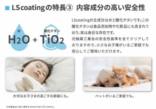 「光のチカラ」でウイルスや菌を99.9％分解除去　長期間の効果維持が可能な「LSコーティング」を7月1日(金)に発売