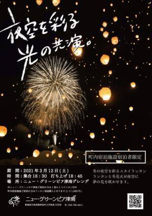 新潟・津南の総合リゾート施設　ニュー・グリーンピア津南『スカイランタンと花火の打上げ』を2021年12月19日から実施中！