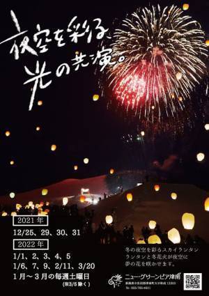 新潟・津南の総合リゾート施設　ニュー・グリーンピア津南『スカイランタンと花火の打上げ』を2021年12月19日から実施中！