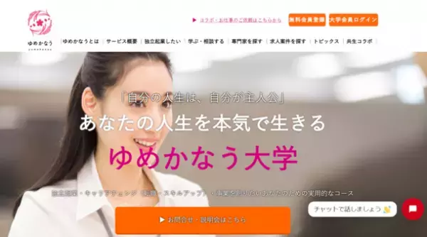 全国どこからでも事業創りを支援！“誰もが自立しやすく”をコンセプトにしたオンライン学習教育サービス「ゆめかなう大学」提供開始