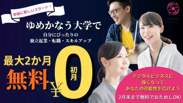 全国どこからでも事業創りを支援！“誰もが自立しやすく”をコンセプトにしたオンライン学習教育サービス「ゆめかなう大学」提供開始