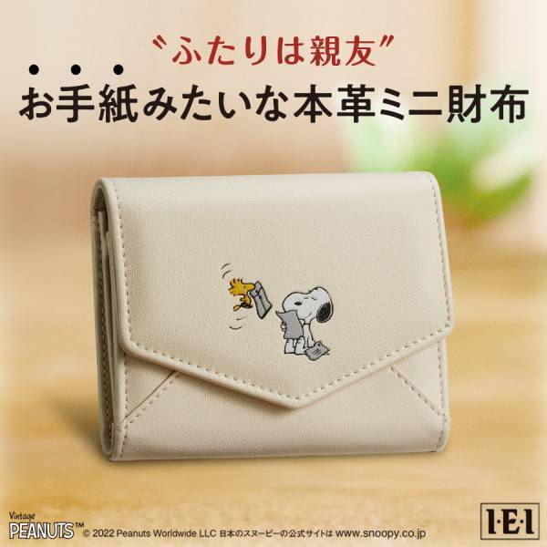 スヌーピーへの”お手紙“みたいなお財布「スヌーピー　ふたりは親友　本革ミニ財布」販売開始！