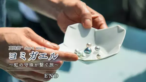 亡くなった愛猫が真珠になって戻ってくる！『ヨミガエル』(ショートムービー)公開　～俳優 酒井敏也さんが体験した【真珠葬】～