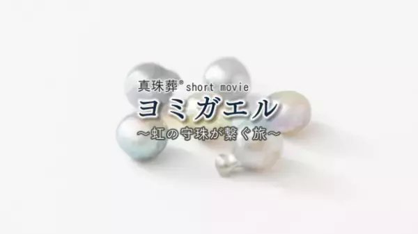 亡くなった愛猫が真珠になって戻ってくる！『ヨミガエル』(ショートムービー)公開　～俳優 酒井敏也さんが体験した【真珠葬】～