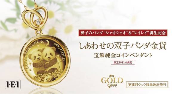 双子パンダの誕生を記念しコインペンダント販売決定ダイヤを添えた最高品位.9999純金製のジュエリー