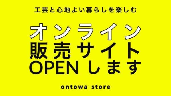 工芸品等の販売を行うオンラインサイト「ontowa store」を1月20日よりオープン！
