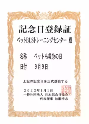 防災の専門研究所がペットBLS(R)トレーニングセンターを設立！併せて9月9日が「ペットも救急の日」に1月1日付で正式登録