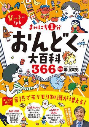 発売から2か月で3刷 累計1万8,000部のヒット！『賢い子になる まいにち1分おんどく大百科366』　～たった1分で、みるみる脳が活性化する陰山メソッド～