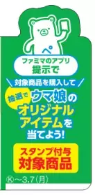 ファミマ×ウマ娘 “美味すぎる” コラボが実現！コンビニエンスストア初、ウマ娘とのコラボフード全13種類発売。「ウマ娘 プリティーダービー1周年キャンペーン」開催！ゴルシのやきそばなど原作をイメージした商品をはじめフレッシュな苺を一粒包んだ「サイレンススズカのいちご大福」など“美味い”を追求したグルメ＆限定グッズが店内を駆け回る！
