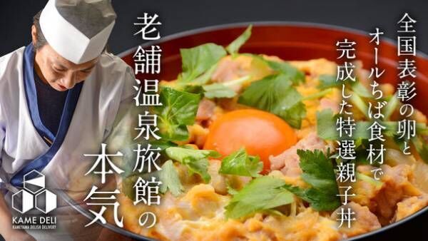 亀山温泉ホテル、人気ランチメニュー『きみつときめき親子丼』の通信販売スタートに向けたクラウドファンディングを実施！