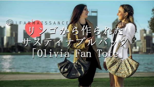 リンゴから作られたサスティナブルなトートバッグ「Olivia Fan Tote」がCAMPFIREにて12月23日より予約開始！