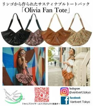 リンゴから作られたサスティナブルなトートバッグ「Olivia Fan Tote」がCAMPFIREにて12月23日より予約開始！
