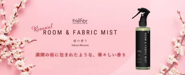 春を先取り！桜の香りが1年中楽しめる「フレンバー ルーム＆ファブリックミスト 桜の香り」がリニューアルし1月5日に販売開始！