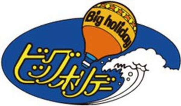 10代、20代の若年層に圧倒的なアプローチ！『ビッグホリデー』がスキー＆スノーボードバス利用客を対象としたサンプリング配布サービスの提供を開始