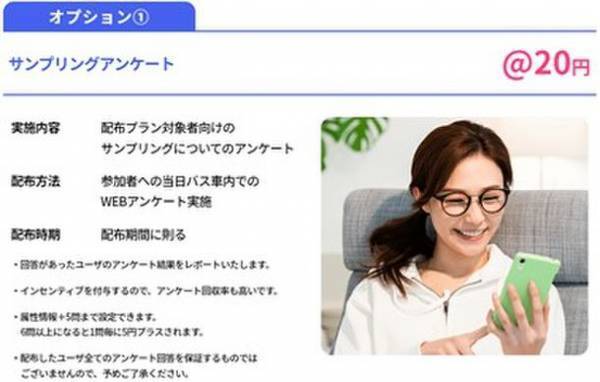 10代、20代の若年層に圧倒的なアプローチ！『ビッグホリデー』がスキー＆スノーボードバス利用客を対象としたサンプリング配布サービスの提供を開始