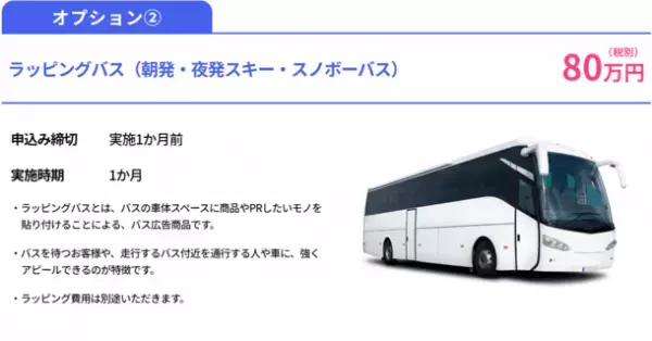 10代、20代の若年層に圧倒的なアプローチ！『ビッグホリデー』がスキー＆スノーボードバス利用客を対象としたサンプリング配布サービスの提供を開始
