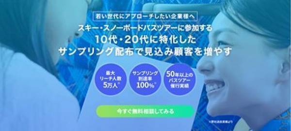 10代、20代の若年層に圧倒的なアプローチ！『ビッグホリデー』がスキー＆スノーボードバス利用客を対象としたサンプリング配布サービスの提供を開始