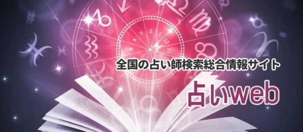 全国の口コミで評判の当たる占い師・占い情報検索メディア「占いWEB」をリリース