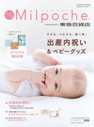 想い出に残る写真入りアイテムが新たに登場！東急百貨店コラボの出産内祝いカタログ『ミルポッシェ』2022年版発行