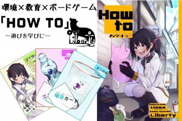 環境問題を遊びながら学べるボードゲーム「How to」12月9日から1月31日までクラウドファンディング実施中！