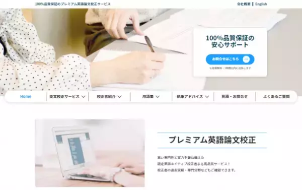 学術論文向け、100％品質保証の英語校正サービス「プレミアム英語論文校正」の提供を開始！