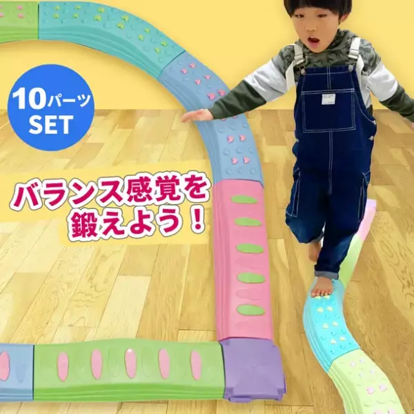 【外出習慣の少なくなった子供たちへ】足つぼでより運動能力UPを期待できる！新感覚の「でこぼこバランスブロック」が新発売！
