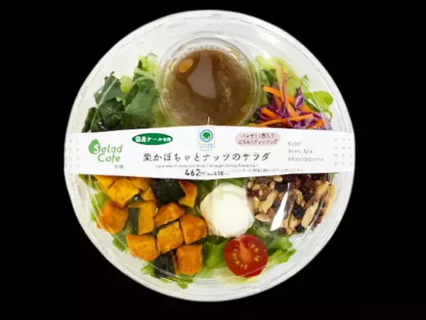 サラダ専門店Salad Cafe監修シリーズ第7弾！「栗かぼちゃとナッツのサラダ」全国※のファミリーマートにて1月4日から発売　※北海道、沖縄県を除く