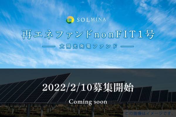 地球にエコな太陽光クラウドファンディング『SOLMINA(ソルミナ)』が初のnonFIT太陽光発電ファンドの募集を2月10日18:00より開始