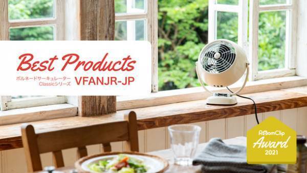 ボルネードのサーキュレーターVFANJR-JP　「RoomClip Award 2021 ベストプロダクト」を受賞！