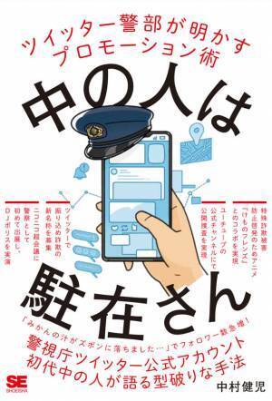 “中の人は駐在さん”出版記念！ツイッター警部、初のオンライントークイベント「みかんの汁の飛ばし方」を1月27日に開催！