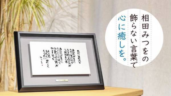 アルミフレームの新額装品1月14日より先行販売開始　「相田みつを」の心に響く言葉上位6選を採用