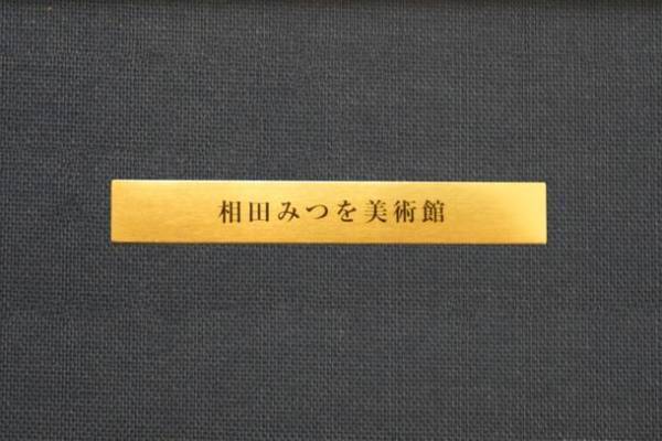 アルミフレームの新額装品1月14日より先行販売開始　「相田みつを」の心に響く言葉上位6選を採用