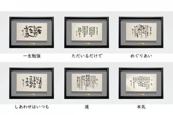 アルミフレームの新額装品1月14日より先行販売開始　「相田みつを」の心に響く言葉上位6選を採用