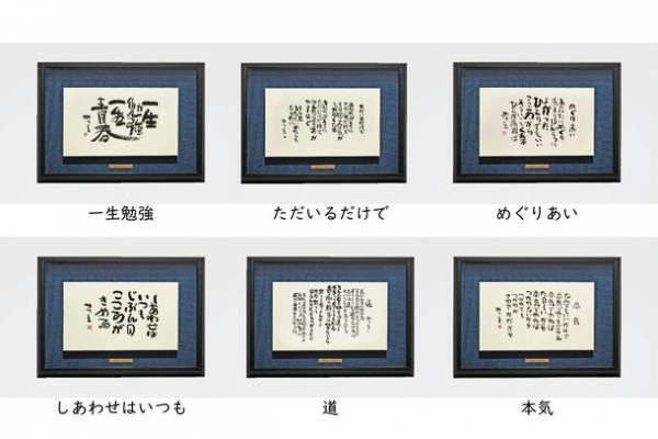 アルミフレームの新額装品1月14日より先行販売開始　「相田みつを」の心に響く言葉上位6選を採用