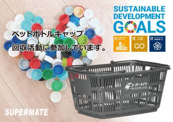 スーパーメイトはSDGsの取り組みの一環として、ペットボトルキャップを再利用した買い物カゴを販売開始