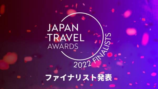 全国の観光やダイバーシティ＆インクルージョンの推進に関する取り組みを発信するアワード「JAPAN TRAVEL AWARDS 2022」のファイナリストがついに発表！