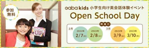 ～ Gaba kids、オープンスクールを2、3月に開催 ～　小学生向けの英会話教室はどのようなところ？にお応えします！教室内の見学や無料アクティビティにも参加可能