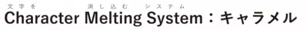 写真に写ってしまった子ども達のお名前やお顔を自動消去するクラウドサービス「キャラメル」が大幅バージョンアップ！～新機能の追加で園からの情報発信も安心・安全・高速～