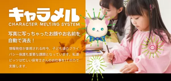 写真に写ってしまった子ども達のお名前やお顔を自動消去するクラウドサービス「キャラメル」が大幅バージョンアップ！～新機能の追加で園からの情報発信も安心・安全・高速～