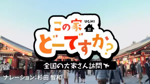 お部屋探しサイト「ウチコミ！」がYouTubeチャンネルで大家訪問番組「この家(ウチ)どーですか？」を1月7日より公開