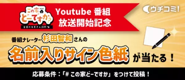 お部屋探しサイト「ウチコミ！」がYouTubeチャンネルで大家訪問番組「この家(ウチ)どーですか？」を1月7日より公開