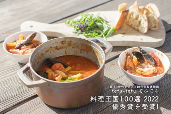 親子3世代で使える銅合金製鋳物鍋『tefu-tefu てふてふ』「料理王国100選」優秀賞受賞記念キャンペーンを1月6日に開催！
