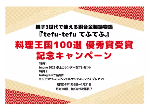 親子3世代で使える銅合金製鋳物鍋『tefu-tefu てふてふ』「料理王国100選」優秀賞受賞記念キャンペーンを1月6日に開催！