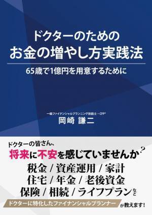 コロナ禍で戦う医師を応援　「ドクターのためのお金の増やし方実践法」が早くも5,000部発売