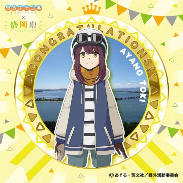 お正月お年玉感謝企画！「土岐綾乃ステッカー」を「『ゆるキャン△』×静岡県スタンプラリー」の特賞に追加