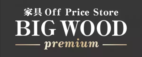 家具・インテリアのオフプライスストア BIGWOOD　新スタイル店舗“BIGWOOD Premium”を続々オープン！広島店で単月売上ビッグウッド史上最高＆来場者1万人を12月15日に達成